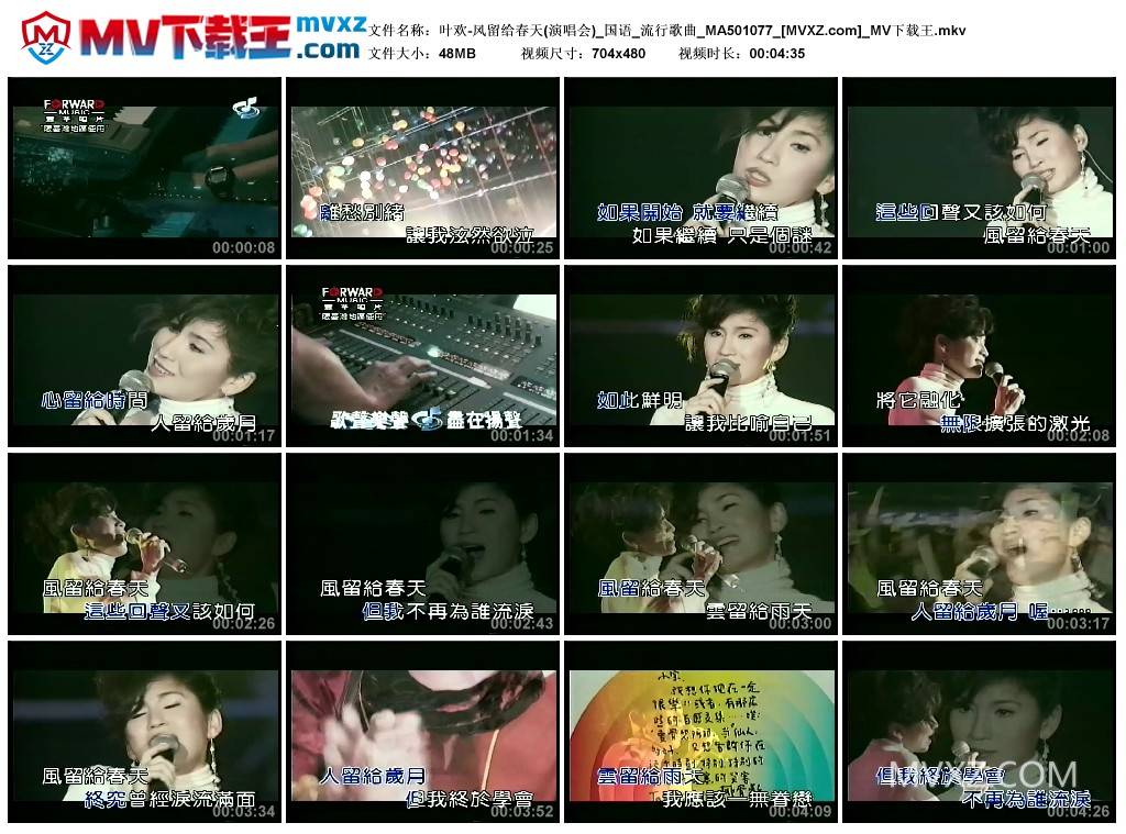 叶欢-风留给春天(演唱会)_国语_流行歌曲_MA501077